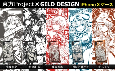 『東方Project』×『GILD design』iPhone X対応ケース第2弾 　6月8日正午より『UD PREMIUM』にて予約開始！