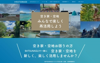 クラウドファンディングを活用した空き家再生が人気　 地方創生・古民家再生ファンド、運用開始から相談件数300％増