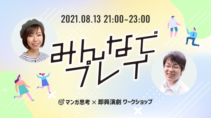 マンガ思考×即興演劇ワークショップ「みんなでプレイ」