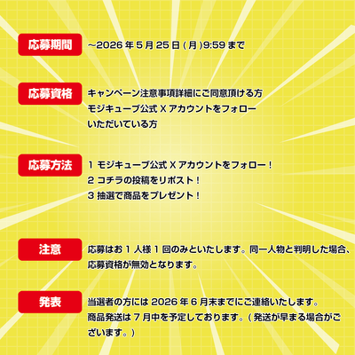 モジキューブプレゼントキャンペーン(2)