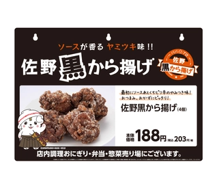 “パパプロe街佐野奉行所”認定　ソースが香る　ヤミツキ味！　「佐野黒から揚げ」　１１/３（水）全国のミニストップで新発売！