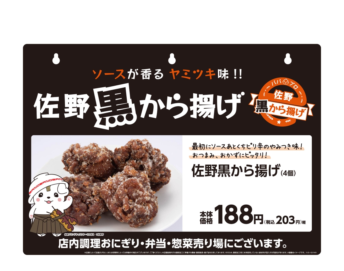 パパプロe街佐野奉行所”認定 ソースが香る ヤミツキ味！ 「佐野黒から揚げ」 １１/３（水）全国のミニストップで新発売！ | NEWSCAST