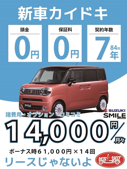スズキワゴンRスマイルが月々14,000円