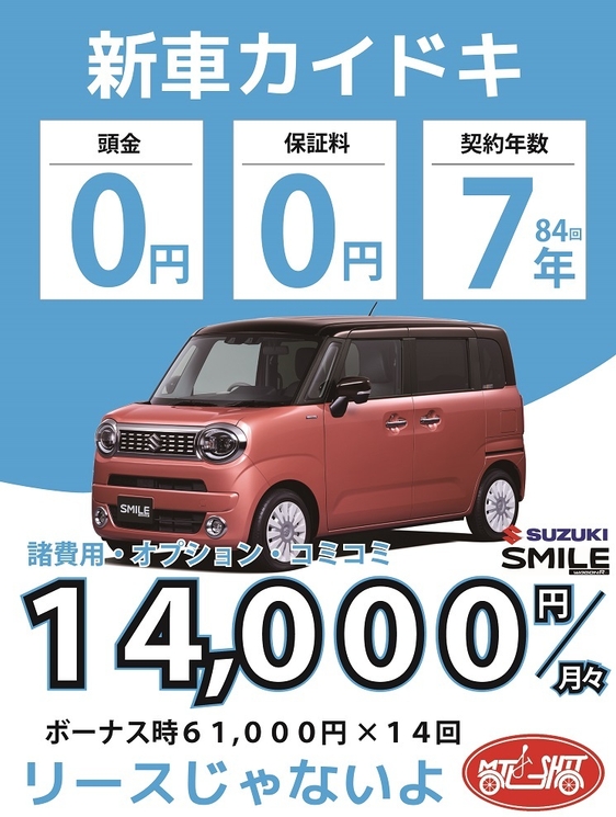 スズキワゴンRスマイルが月々14,000円