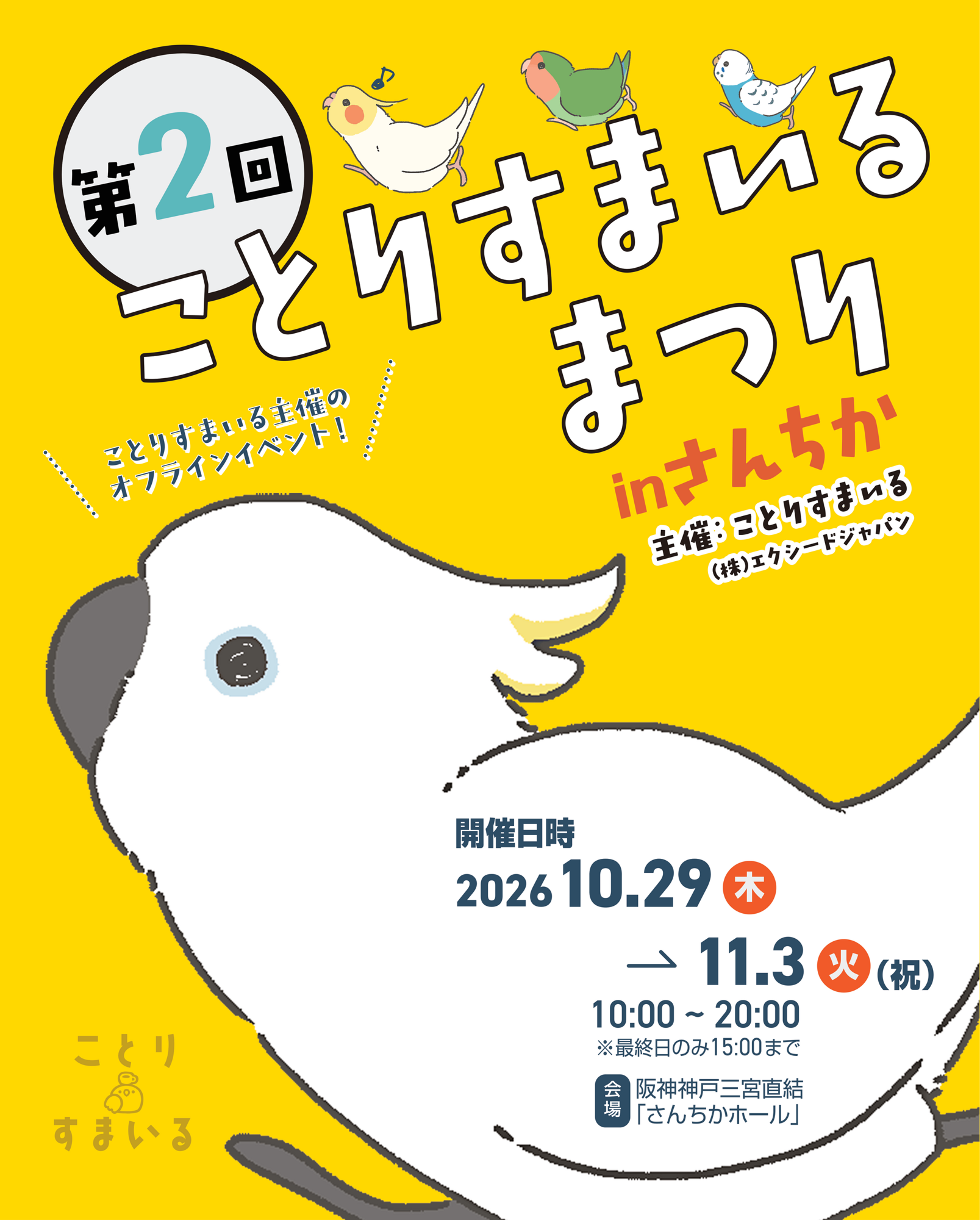 ＼また開催してほしい！／の声に応えて第2回！ 神戸・さんちかに、鳥の「かわいい」が大集合！会場規模を拡大し、6日間開催
