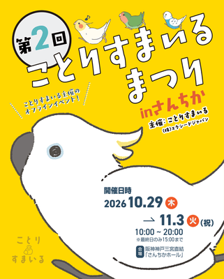 ＼また開催してほしい！／の声に応えて第2回！ 神戸・さんちかに、鳥の「かわいい」が大集合！会場規模を拡大し、6日間開催
