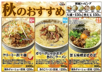 愛知の「ら～めんなごみや」が秋限定！ 個性豊かな創作ラーメンを9月3日より提供開始