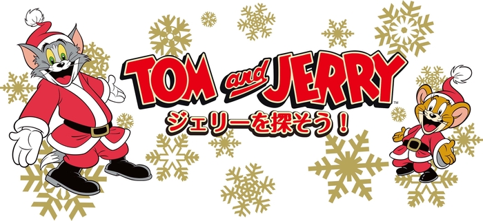 トムとジェリー「ジェリーを探そう！」