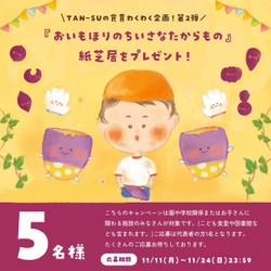 保育園などの施設・団体限定！ 「TAN-SUのこどもの食育わくわく企画！ 第2弾」紙芝居をプレゼント！