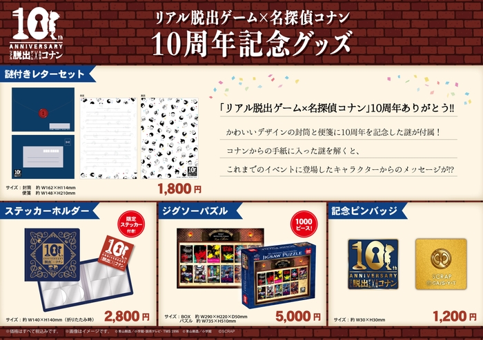 【リアル脱出ゲーム×名探偵コナン 10周年記念グッズ】