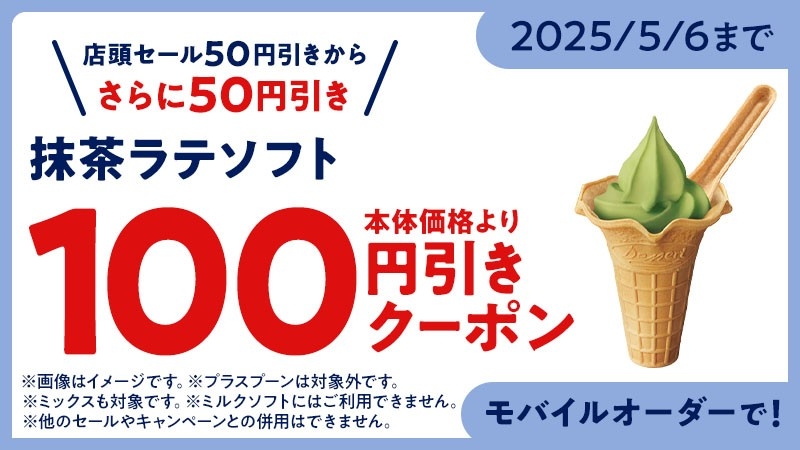 ミニストップアプリ版 モバイルオーダークーポン 抹茶ラテクソフト(ミックス)100円引き(画像はイメージです。)