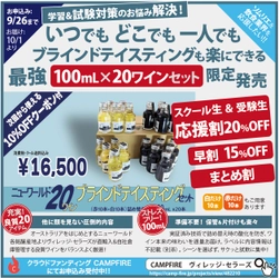 【最強のワイン資格試験対策】　 これまでにない充実ブラインドテイスティングができる 100mL×ニューワールド20ワインセットを クラウドファンディングで9月13日より限定販売開始