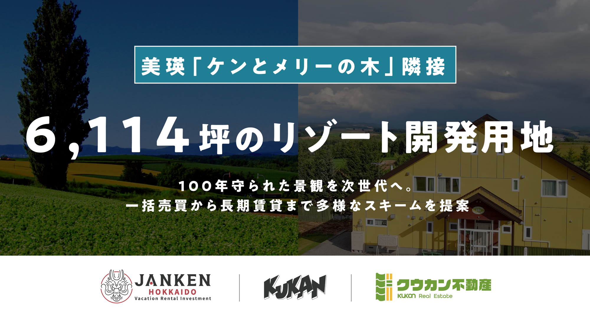 北海道美瑛・約6,114坪！ケンとメリーの木に隣接する大型リゾート開発用地を販売開始