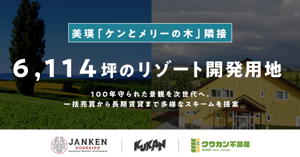 北海道美瑛・約6,114坪!ケンとメリーの木に隣接する大型リゾート開発用地を販売開始