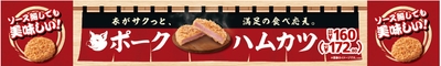 ポークハムカツ販促物（画像はイメージです。）