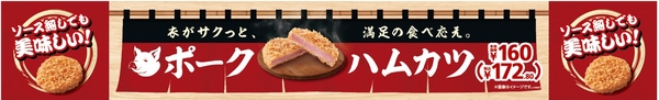 ポークハムカツ販促物(画像はイメージです。)
