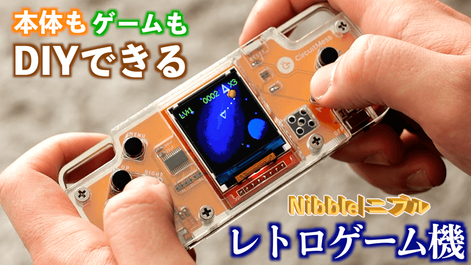目標達成率491％を突破！ 本体もゲームもDIYできるレトロゲーム機