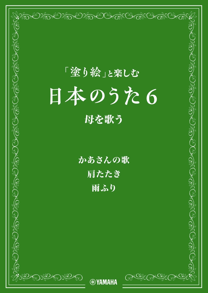 「塗り絵」と楽しむ日本のうた 6 母を歌う