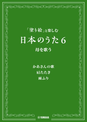 「塗り絵」と楽しむ日本のうた 6 母を歌う