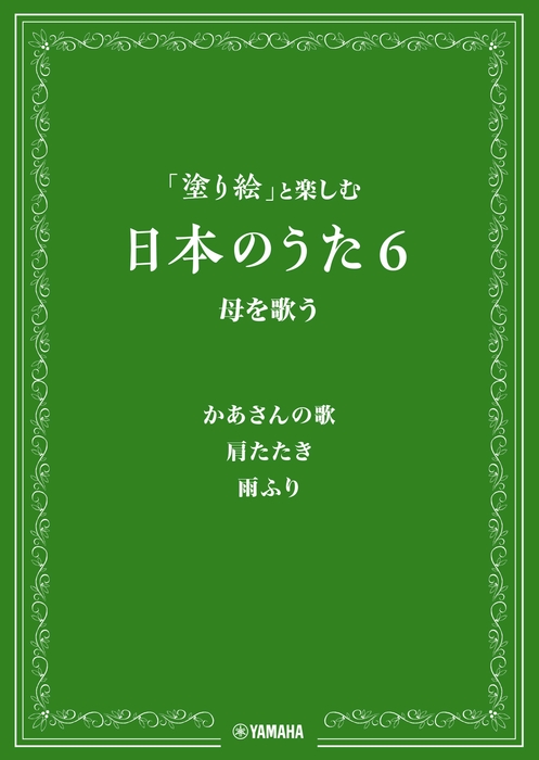 「塗り絵」と楽しむ日本のうた 6 母を歌う