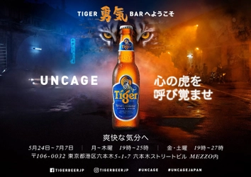 日本初のタイガービールのポップアップバー 「TIGER勇気BAR」を六本木にオープン　 「The Uncaged」をテーマにアーティスト、 ミュージシャン、シェフの最高コラボレーションを体験