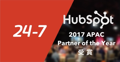 24-7が米HubSpot社より、アジア・太平洋地域における 最優秀パートナーとして認定　 国内2社のHubSpot導入事例が特別賞も受賞