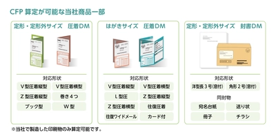 通知物印刷に特化したカーボンフットプリント(CFP) 算定サービス提供開始のお知らせ