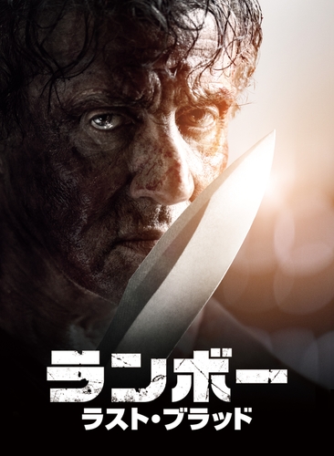 「ランボー　ラスト・ブラッド」© 2019 RAMBO V PRODUCTIONS, INC.