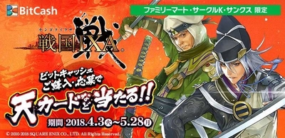 『戦国IXA』のゲーム内アイテムが必ずもらえる！ ファミリーマート・サークルK・サンクス限定の ビットキャッシュキャンペーンがスタート！