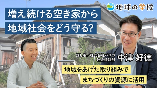 社会課題をともに「知る・学ぶから、はじまる未来。」 ―「地球の学校」に、空き家問題と 未来のまちづくりを考える記事を公開―