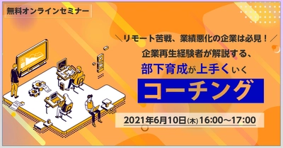 【新時代のマネジメント】部下育成のスキルアップが「企業再生」の最短ルート