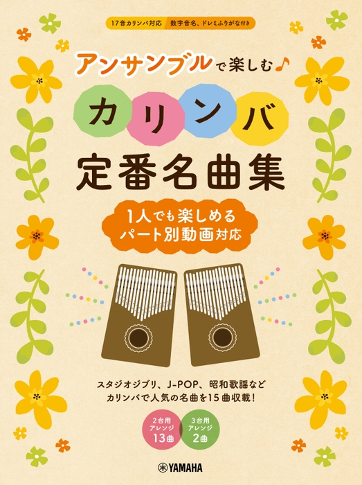 アンサンブルで楽しむカリンバ 定番名曲集 ～1人でも楽しめるパート別動画対応～