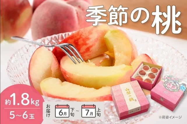 桃の季節到来！山梨県産「季節の桃」を
産地直送通販サイト「ＪＡタウン」で予約販売中！