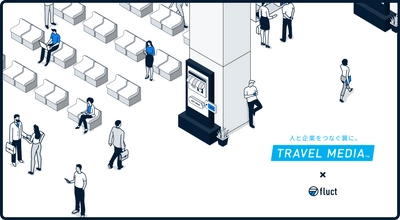 SSP「fluct」、PORTOとDOOH領域の連携を強化し、全日空商事が提供する「TRAVEL MEDIA™ Air Port Dynamic Ad Vision」のオンライン広告展開を支援