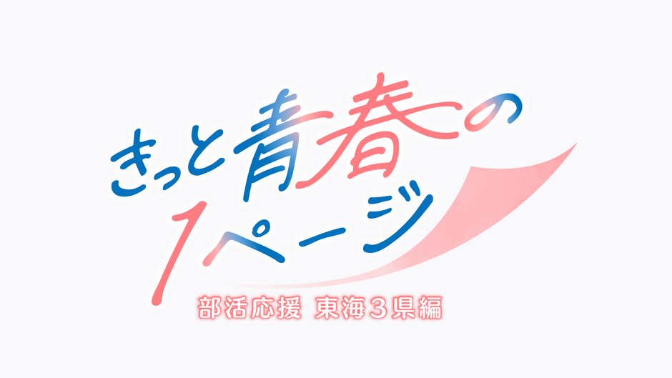 きっと青春の1ページ_ 番組ロゴ