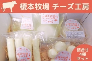 榎本牧場 チーズ工房 チーズ詰合せセット(4種:約500g)