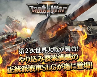 VSG、第二次世界大戦を舞台にした正統派リアル戦車SLG「タンクオブウォー」の配信開始！