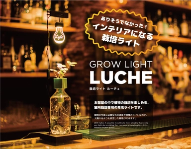 ありそうでなかった！インテリアになる“植物栽培ライト” 「LUCHE」に新デザイン登場！クラウドファンディング  CAMPFIREで先行販売スタート　＜4月26日(月)まで＞