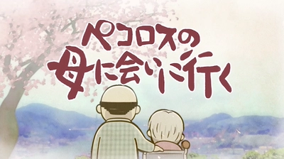 NBCアニメ『ペコロスの母に会いに行く』に協賛　 認知症治療で注目のホタテ由来「プラズマローゲン」 製造・販売するビーアンドエス・コーポレーション、 「プラズマローゲンS」のCMの放映開始