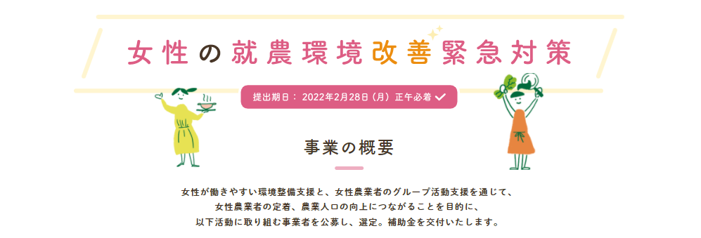 女性の農業における定着・活躍に向けて働きやすい環境の整備および女性農業者のグループ活動を支援します！
