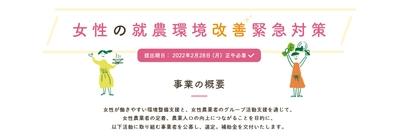 女性の農業における定着・活躍に向けて働きやすい環境の整備および女性農業者のグループ活動を支援します！