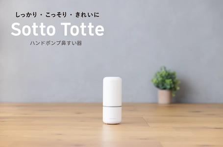 Sotto Totte(ソットトッテ)ブランドから 『ハンドポンプ鼻すい器』が新発売！