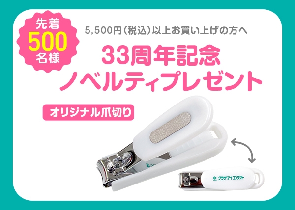 33周年記念オリジナルノベルティ