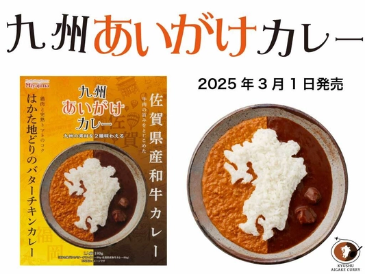 九州のこだわり素材を1箱で2種類味わえる 「九州あいがけカレー　福岡×佐賀」新登場！