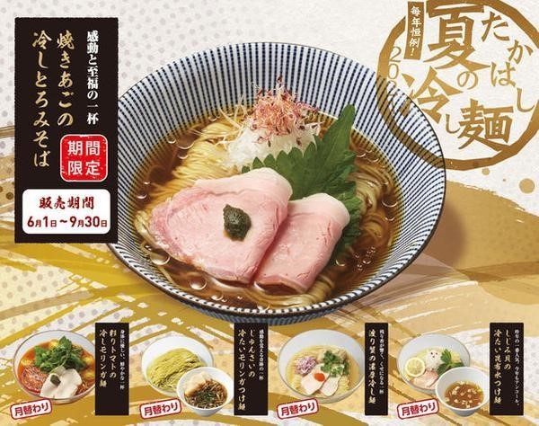 たかはし夏の冷し麵2021