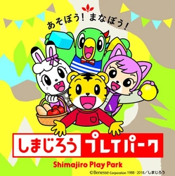 しまじろうと一緒に「できた！」「わかった！」を体験　 軽井沢おもちゃ王国で特別イベントを9月15日より開催！