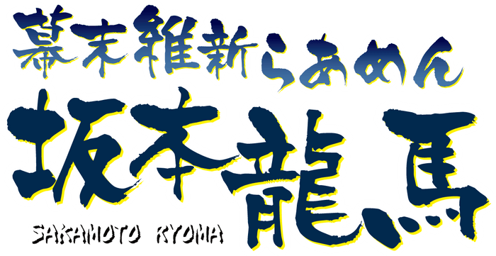 幕末維新らあめん 坂本龍馬ロゴ