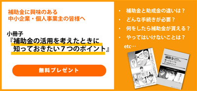 補助金活用小冊子無料プレゼント