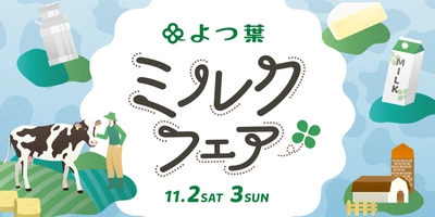 「よつ葉ミルクフェア in Tokyo」開催のお知らせ 　～北海道からのメッセージ～