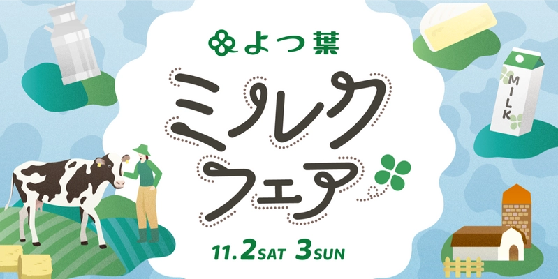 「よつ葉ミルクフェア in Tokyo」開催のお知らせ 　～北海道からのメッセージ～